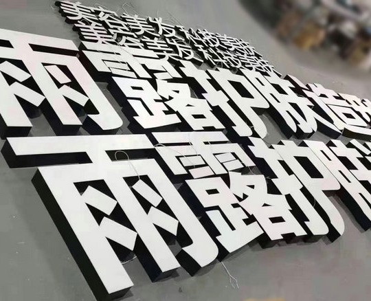 不銹鋼發光字